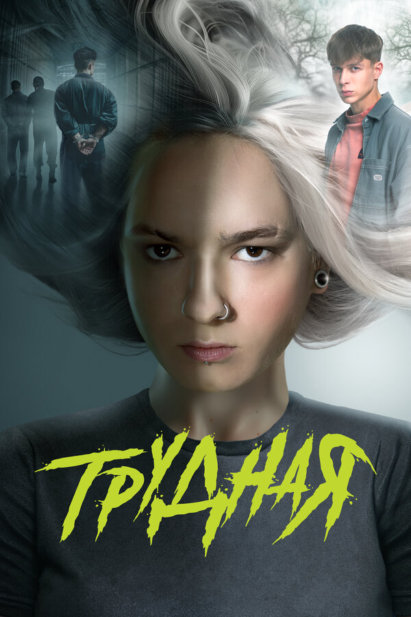 Трудная сериал 2024 смотреть онлайн бесплатно в хорошем качестве HD